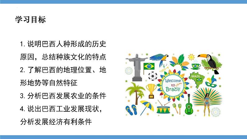 9.2巴西 第一课时 课件-----2023-2024学年地理人教版七年级下册03