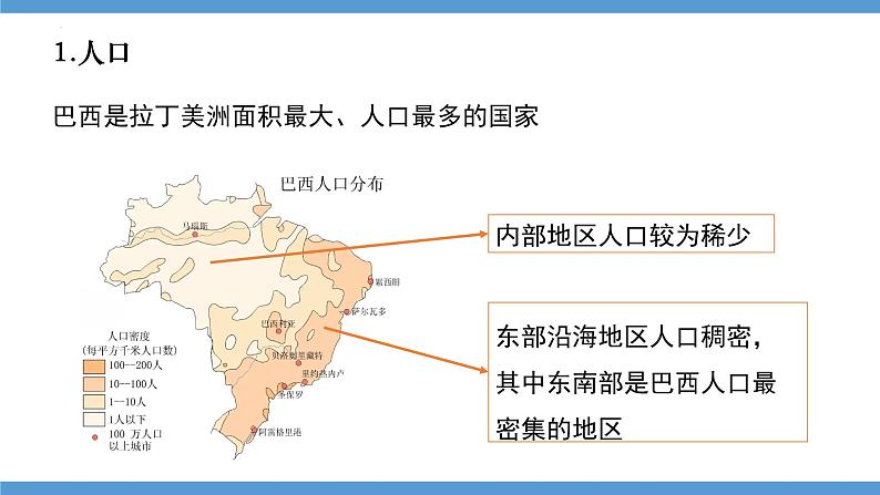 9.2巴西 第一课时 课件-----2023-2024学年地理人教版七年级下册04