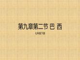 9.2巴西 课件----2023-2024学年地理人教版七年级下册