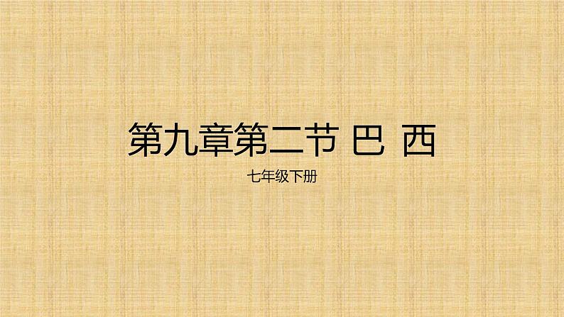 9.2巴西 课件----2023-2024学年地理人教版七年级下册01