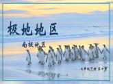 第十章南極地區(qū)課件-----2023-2024學年地理人教版七年級下冊