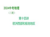 2024中考地理三轮复习课件   第14讲 欧洲西部和极地地区
