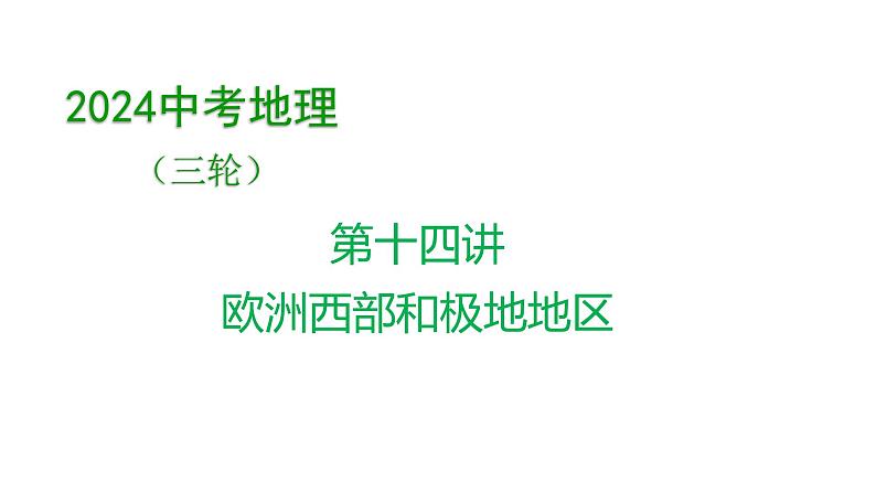 2024中考地理三轮复习课件   第14讲 欧洲西部和极地地区01