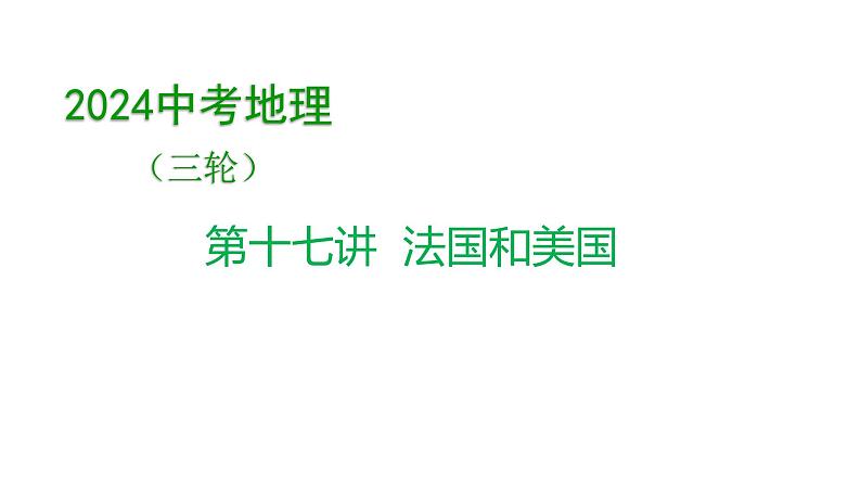 2024中考地理三轮复习课件  第17讲 法国和美国第1页