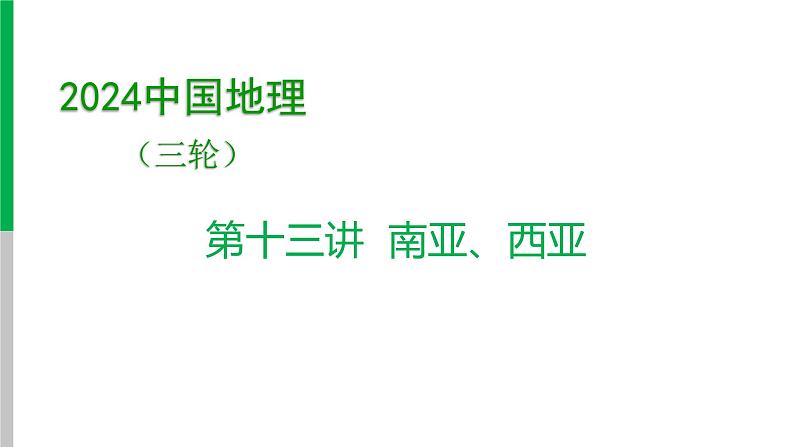 2024中考地理三轮复习课件 第13讲 南亚、西亚01