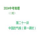 2024中考地理三轮复习课件 第二十一讲 中国的气候（第一课时）