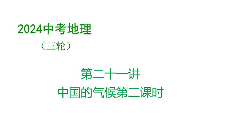 2024中考地理三轮复习课件 第二十一讲 中国的气候（第二课时）第1页