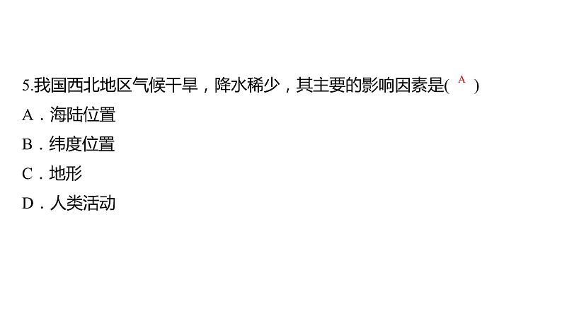 2024中考地理三轮复习课件 第二十一讲 中国的气候（第二课时）第4页