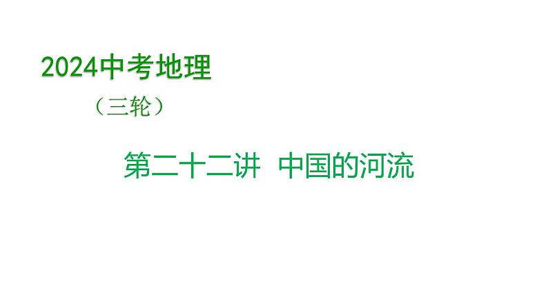 2024中考地理三轮复习课件 第22讲 中国的河流第1页