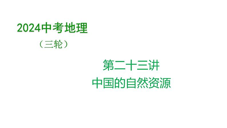 2024中考地理三轮复习课件 第23讲 中国的自然资源第1页