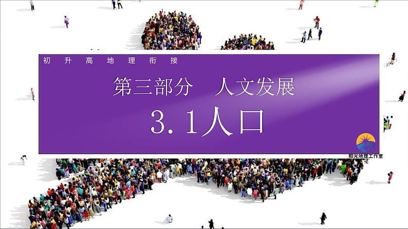 2024中考地理三轮复习课件3.1人口课件 初升高地理衔接资料01