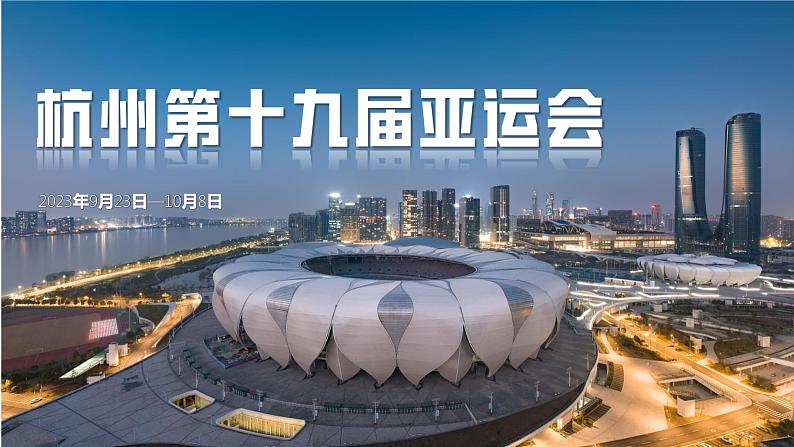 2024中考地理三轮复习课件09 杭州亚运会-初中地理热点课件01