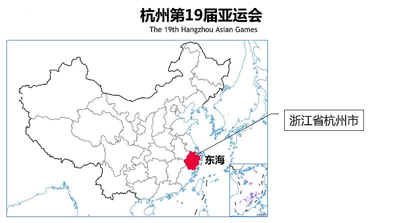 2024中考地理三轮复习课件09 杭州亚运会-初中地理热点课件04