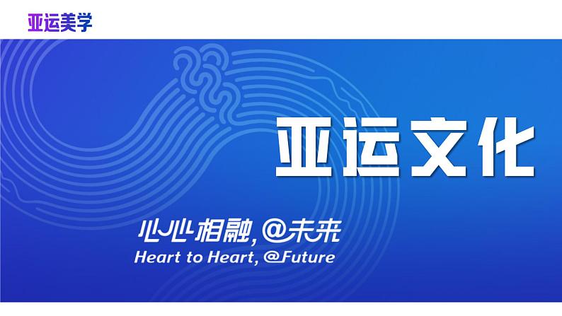 2024中考地理三轮复习课件09 杭州亚运会-初中地理热点课件06