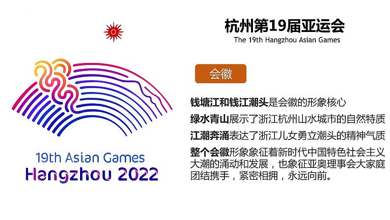 2024中考地理三轮复习课件09 杭州亚运会-初中地理热点课件08