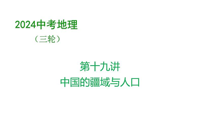 2024中考地理三轮复习课件第19讲 中国的疆域与人口01