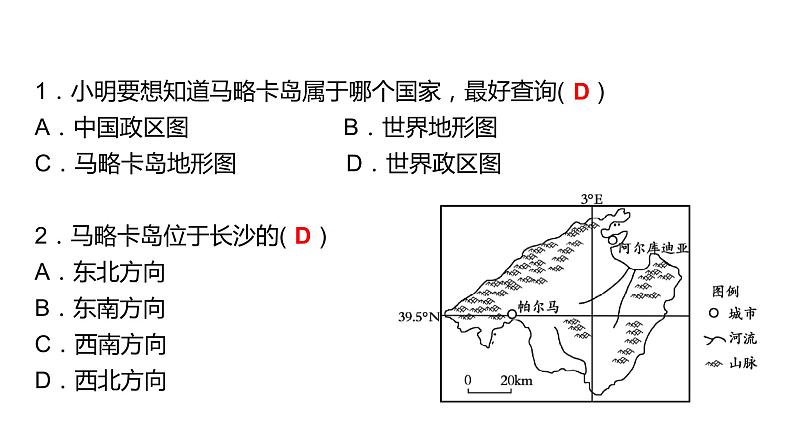 2024中考地理三轮复习：第3讲 地图（一） 习题课件第3页