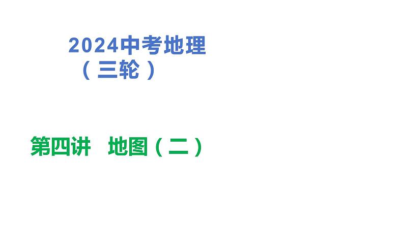 2024中考地理三轮复习：第4讲 地图（二） 习题课件第1页