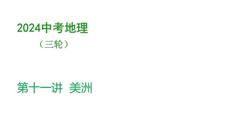 2024中考地理三轮复习：第11讲 美洲习题课件第1页