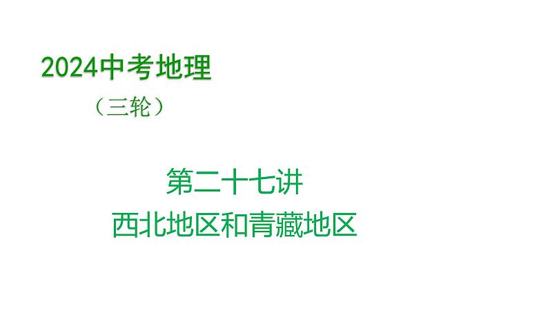 2024年中考地理三轮复习课件 第27讲 西北地区和青藏地区第1页