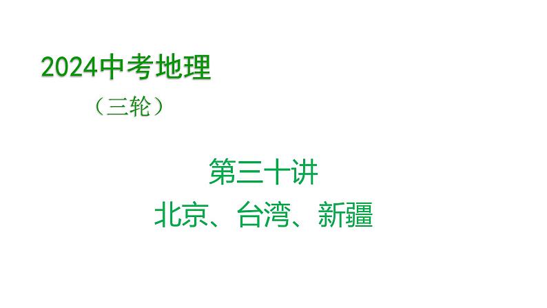 2024年中考地理三轮复习课件 第30讲 北京、台湾、新疆第1页