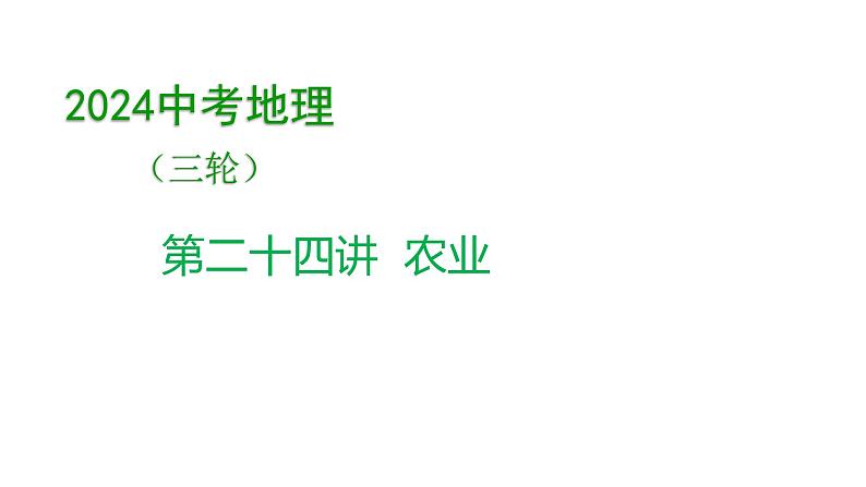 2024年中考地理三轮复习课件第24讲 农业01