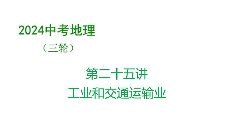 2024年中考地理三轮复习课件第25讲 工业和交通运输业01