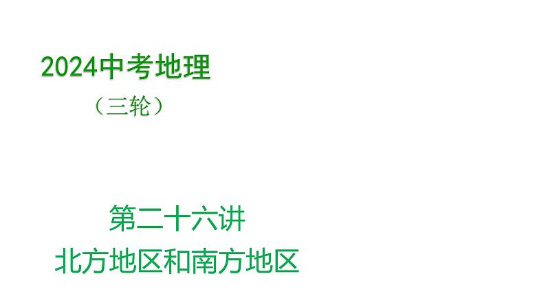 2024年中考地理三轮复习课件第26讲 北方地区和南方地区01