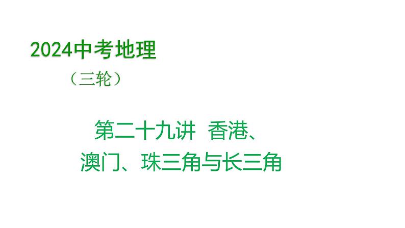 2024年中考地理三轮复习课件第29讲 香港、澳门、珠三角与长三角01