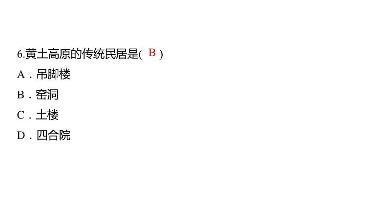 2024年中考地理三轮复习课件第31讲 贵州省和黄土高原第7页