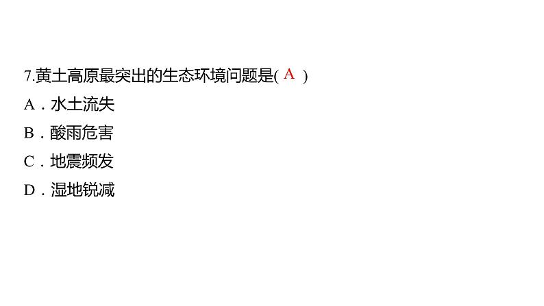 2024年中考地理三轮复习课件第31讲 贵州省和黄土高原第8页