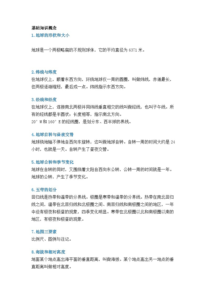 初中地理考试58个基础知识概念第1页