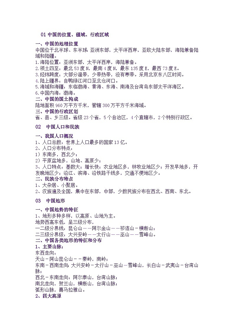 初中复习资料：中国地理专题知识点01
