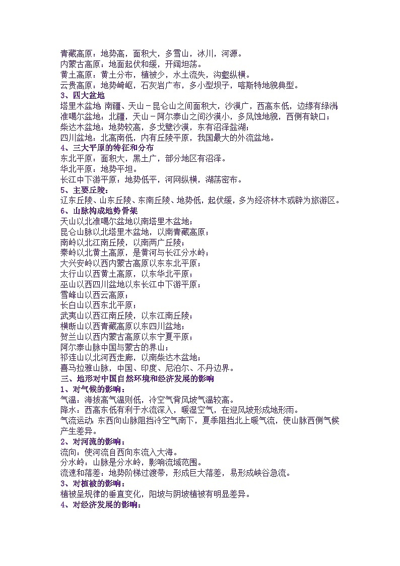 初中复习资料：中国地理专题知识点02