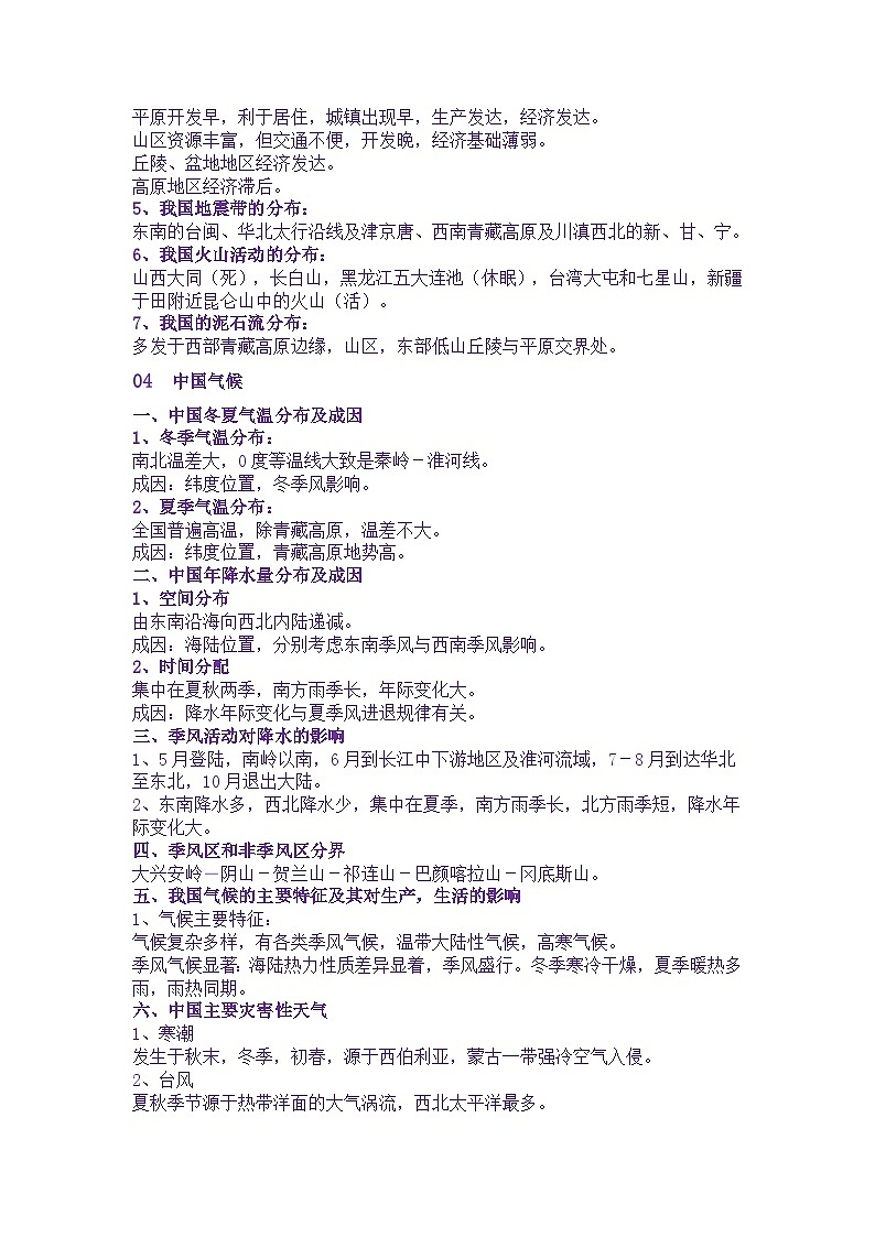 初中复习资料：中国地理专题知识点03