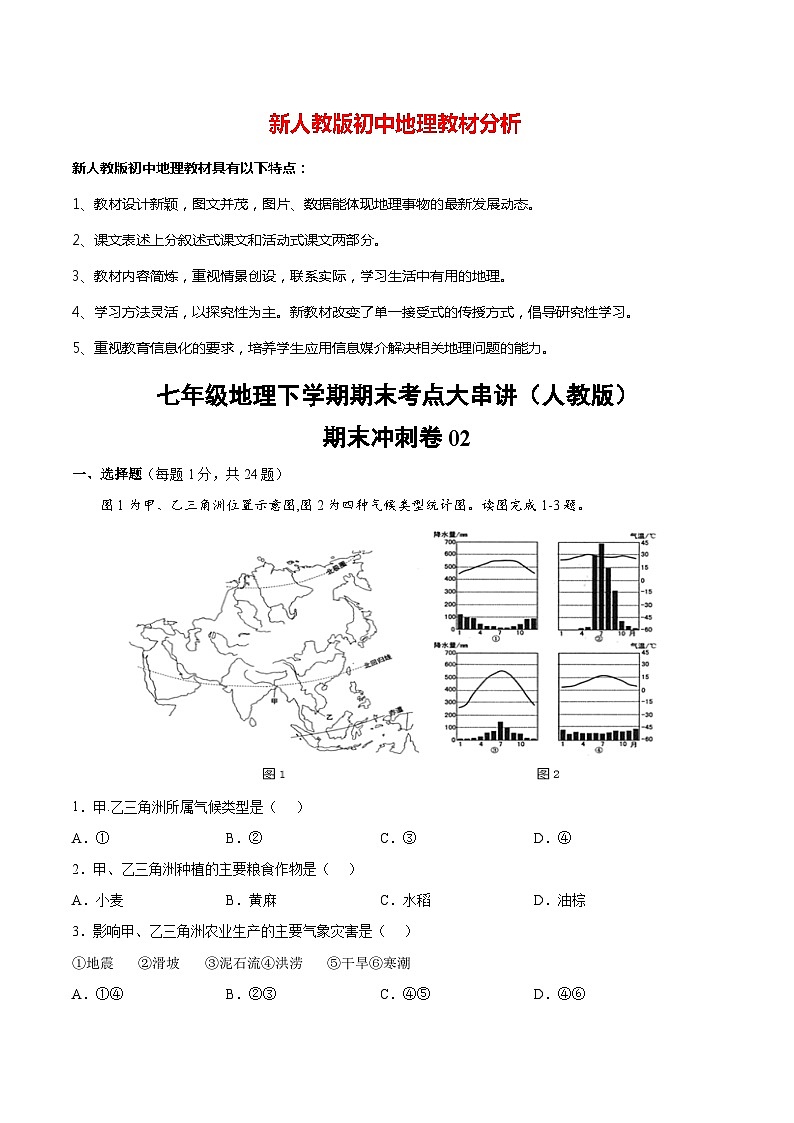 【期末冲刺卷】七年级地理下学期期末考点大串讲02（人教版）01