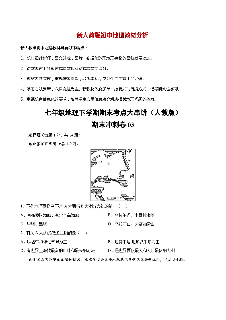 期末冲刺卷03-七年级地理下学期期末考点大串讲（人教版）（原卷版）第1页