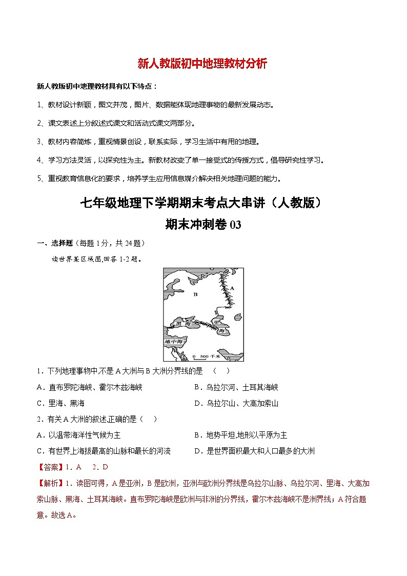 期末冲刺卷03-七年级地理下学期期末考点大串讲（人教版）（解析版）第1页