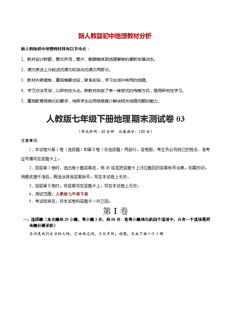 七年级下学期地理期末测试卷03-【对点变式题】（人教版）（解析版）第1页
