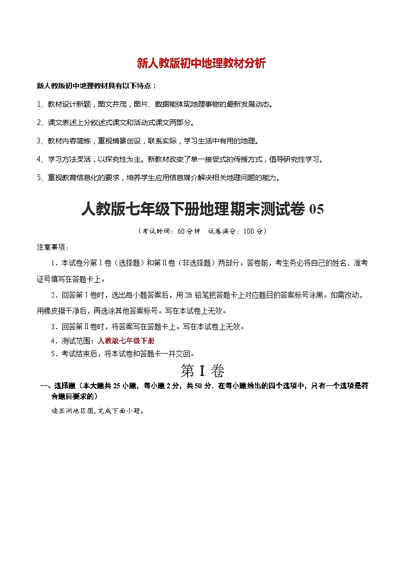 七年级下学期地理期末测试卷05-【对点变式题】（人教版）（解析版）第1页