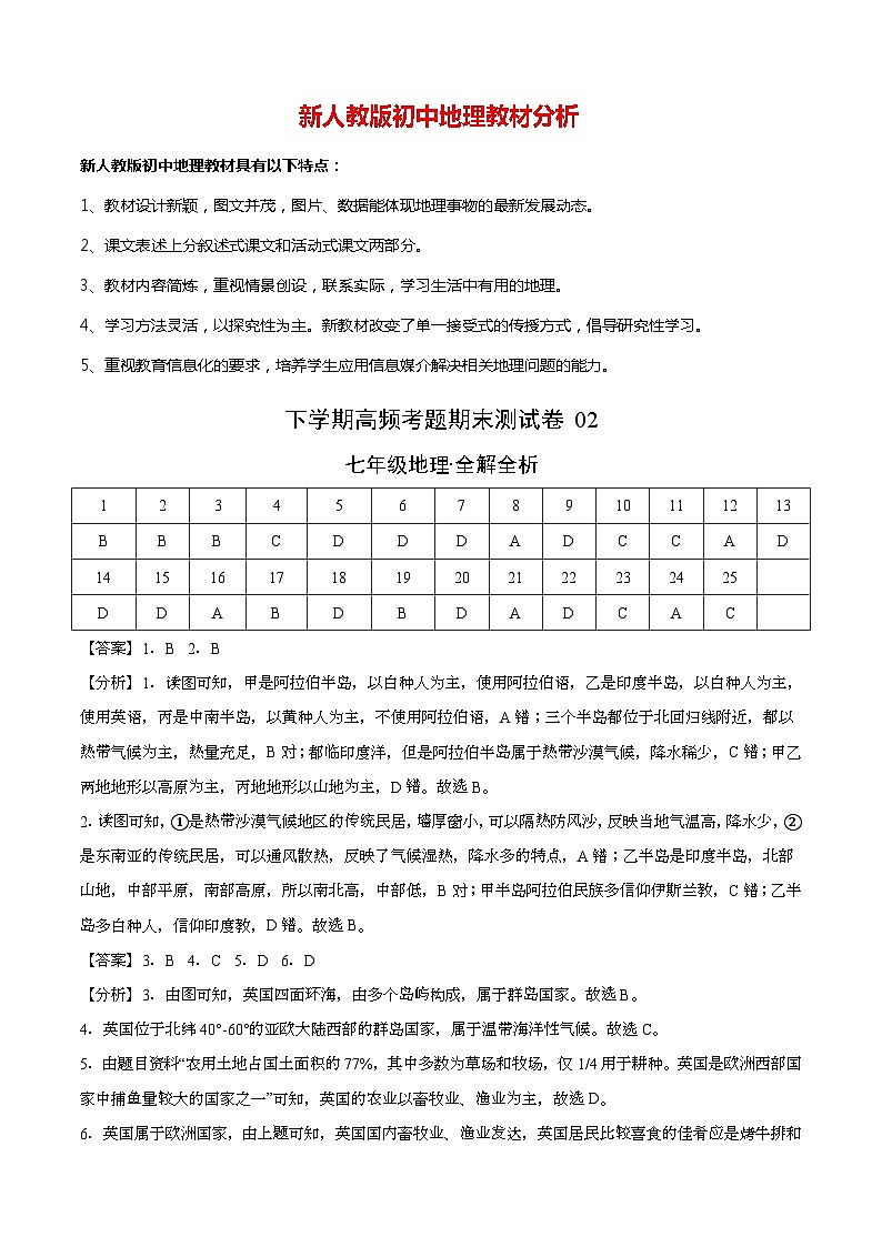 测试卷02-七年级下学期地理高频考题期末测试卷（人教版）01