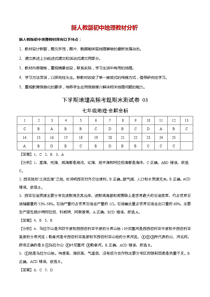 测试卷03-七年级下学期地理高频考题期末测试卷（人教版）（全解全析）第1页