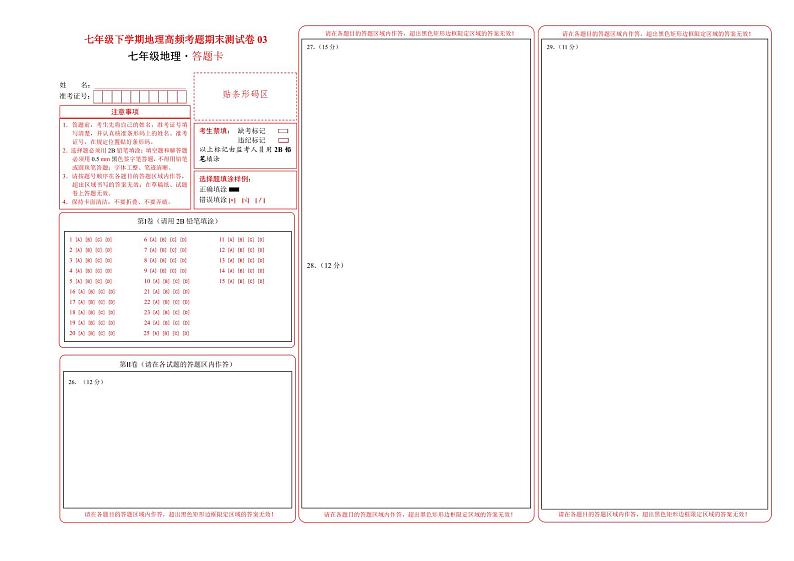 测试卷03-七年级下学期地理高频考题期末测试卷（人教版）（答题卡）第1页
