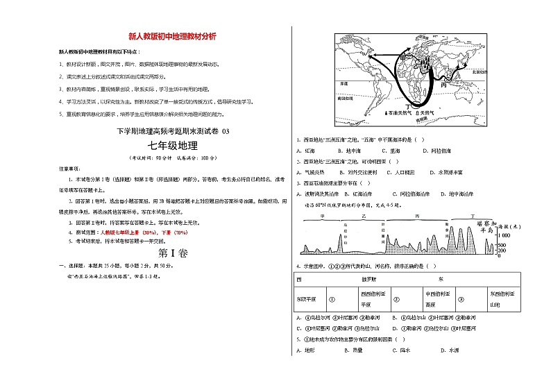测试卷03-七年级下学期地理高频考题期末测试卷（人教版）（考试版）第1页