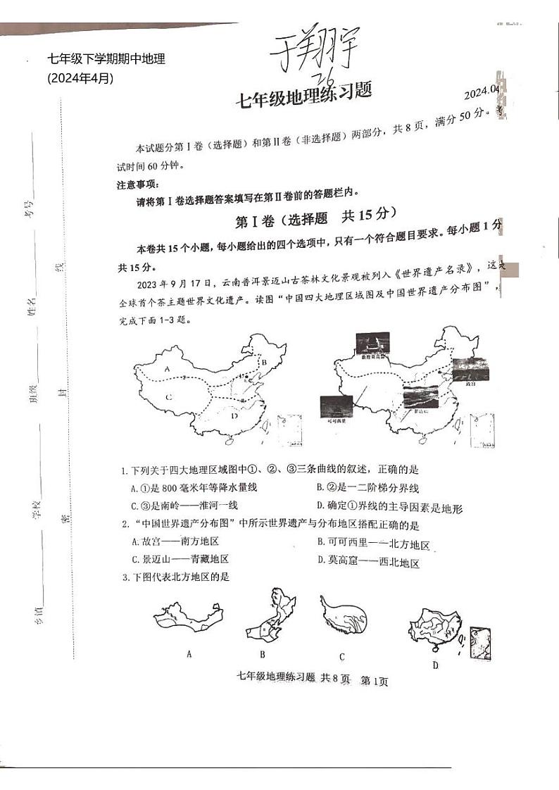 山东省泰安市岱岳区2023-2024学年七年级下学期期中地理试题01
