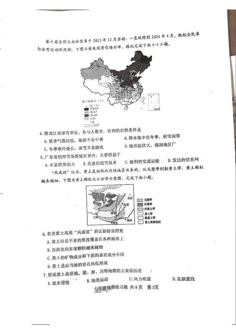 山东省泰安市岱岳区2023-2024学年七年级下学期期中地理试题02