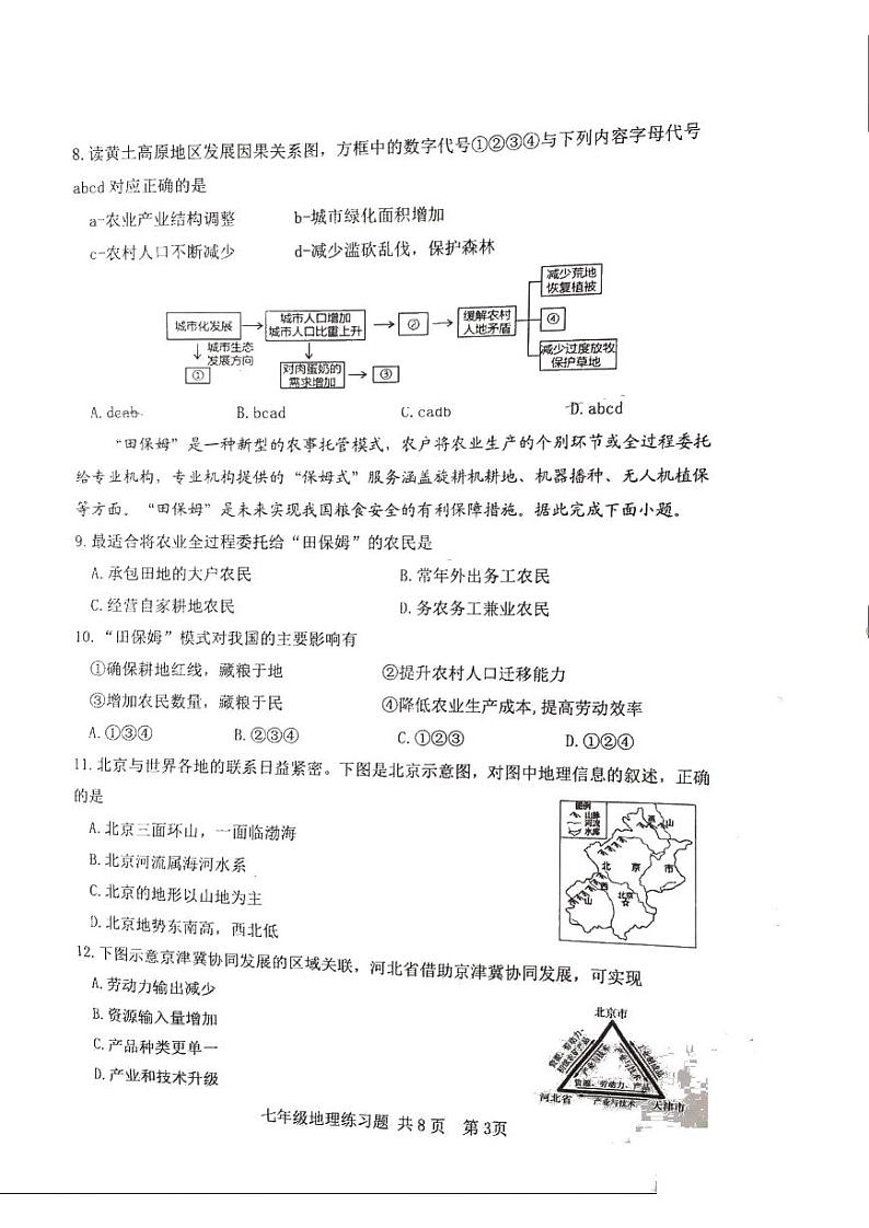 山东省泰安市岱岳区2023-2024学年七年级下学期期中地理试题03