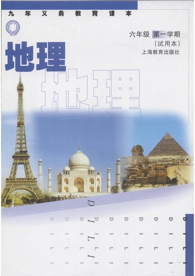 六年级上册地理沪教版电子课本第1页