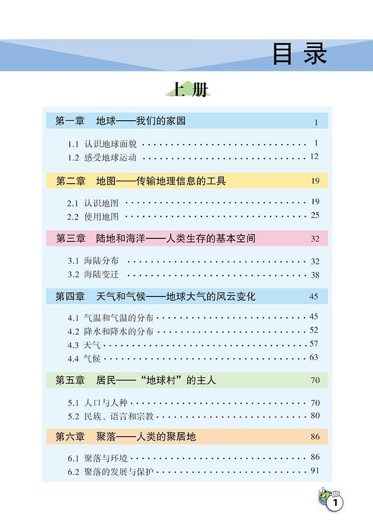 晋教版7年级地理上册电子课本【高清教材】03