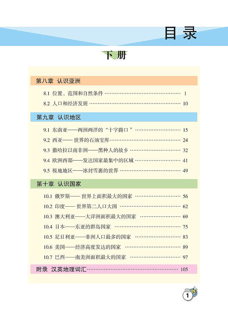 晋教版7年级地理下册电子课本【高清教材】02